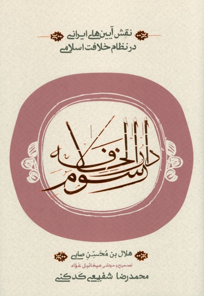 رسوم دارالخلافه